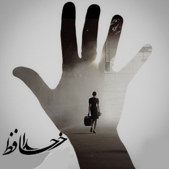 دانلود آهنگ خداحافظ روز آشناییمون محسن لرستانی پیشرو هایده از فارس ترانه